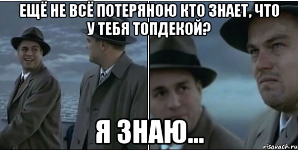 Ещё не всё потеряною Кто знает, что у тебя топдекой? Я знаю..., Мем ди каприо