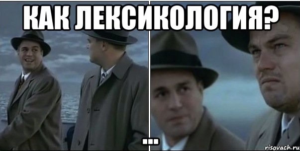 Как лексикология? ...