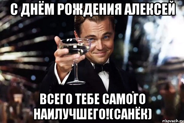 С днём рождения Алексей всего тебе самого наилучшего!(Санёк), Мем Великий Гэтсби (бокал за тех)