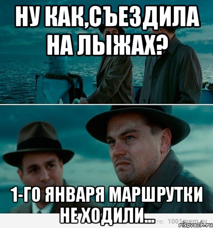 Ну как,съездила на лыжах? 1-го января маршрутки не ходили...