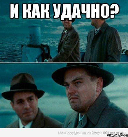 И как удачно? 