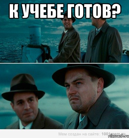 К учебе готов? 