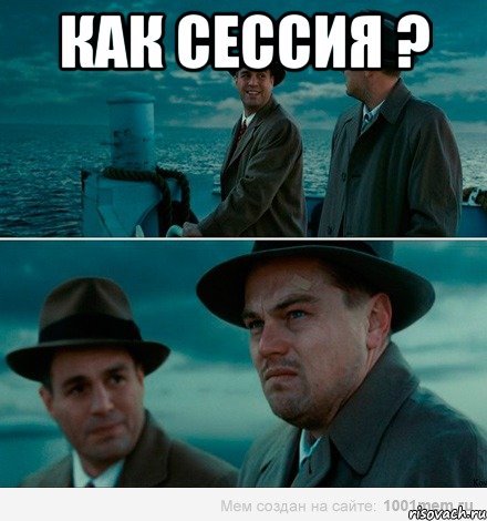 Как сессия ? 