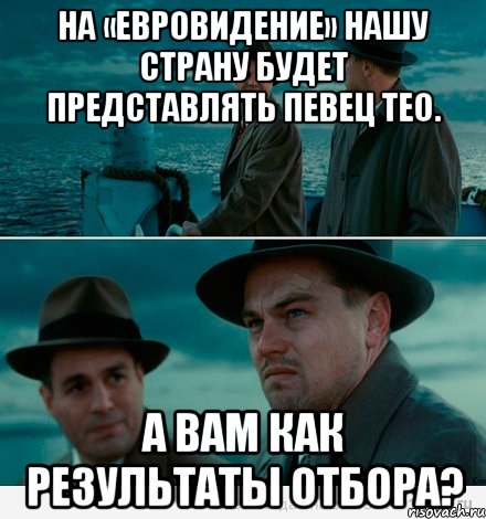 На «Евровидение» нашу страну будет представлять певец Тео. А вам как результаты отбора?