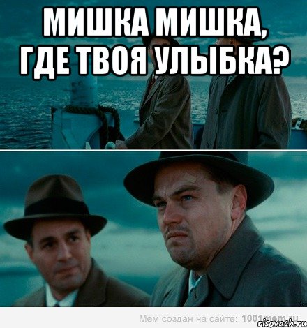 Мишка Мишка, где твоя улыбка? 