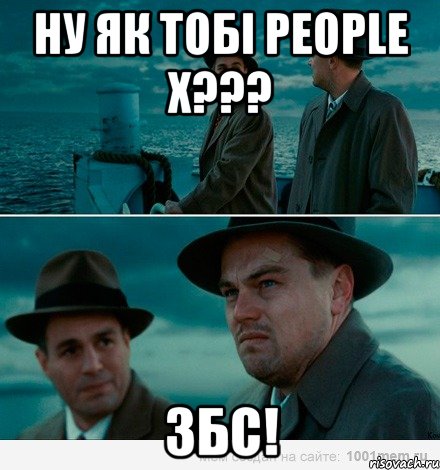 Ну як тобі People X??? Збс!