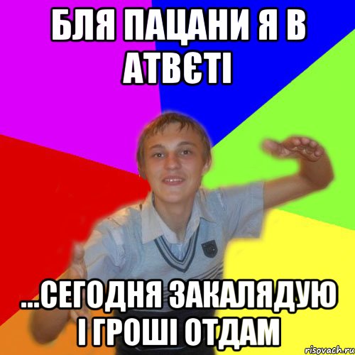 бля пацани я в атвєті ...сегодня закалядую і гроші отдам, Мем дк