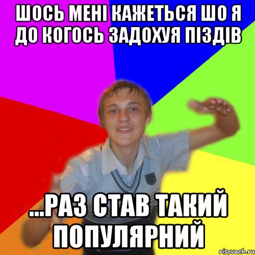 шось мені кажеться шо я до когось задохуя піздів ...раз став такий популярний, Мем дк