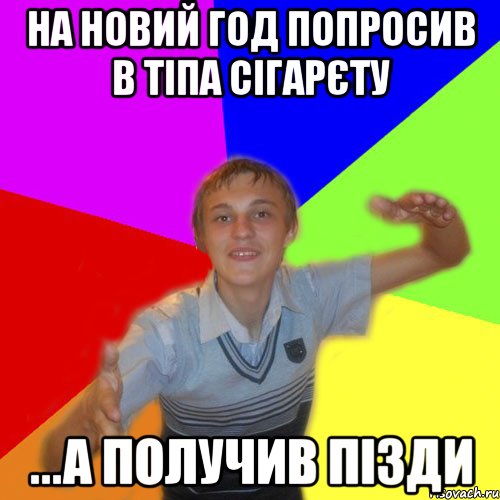 на новий год попросив в тіпа сігарєту ...а получив пізди, Мем дк