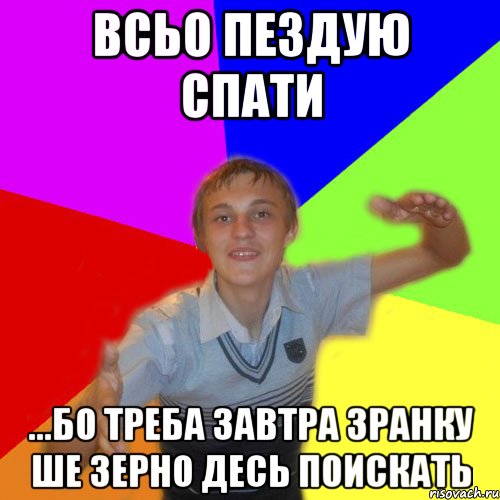 всьо пездую спати ...бо треба завтра зранку ше зерно десь поискать, Мем дк