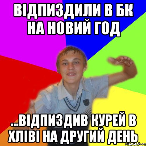 відпиздили в бк на новий год ...відпиздив курей в хліві на другий день, Мем дк