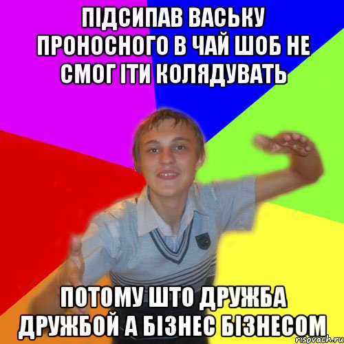 підсипав ваську проносного в чай шоб не смог іти колядувать потому што дружба дружбой а бізнес бізнесом, Мем дк