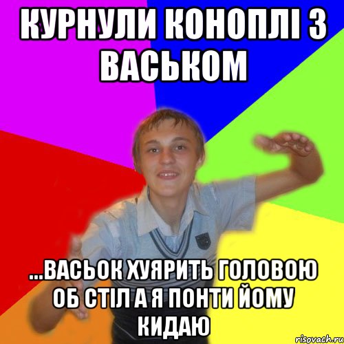 курнули коноплі з васьком ...васьок хуярить головою об стіл а я понти йому кидаю, Мем дк