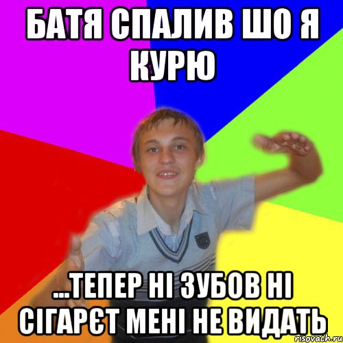 батя спалив шо я курю ...тепер ні зубов ні сігарєт мені не видать, Мем дк