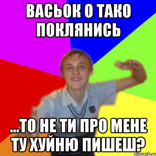 васьок о тако поклянись ...то не ти про мене ту хуйню пишеш?, Мем дк