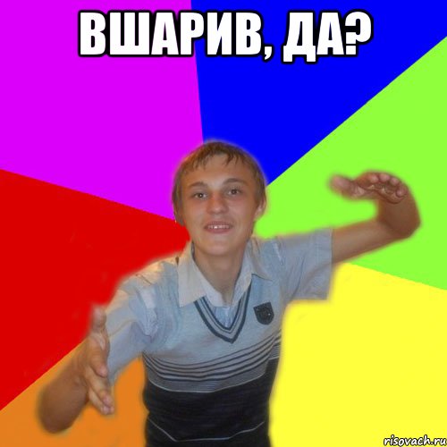 вшарив, да? , Мем дк