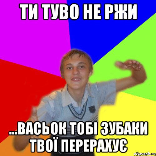 ти туво не ржи ...васьок тобі зубаки твої перерахує, Мем дк