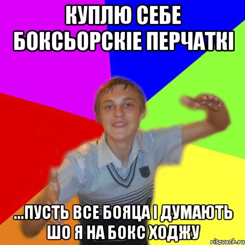 куплю себе боксьорскіе перчаткі ...пусть все бояца і думають шо я на бокс ходжу, Мем дк