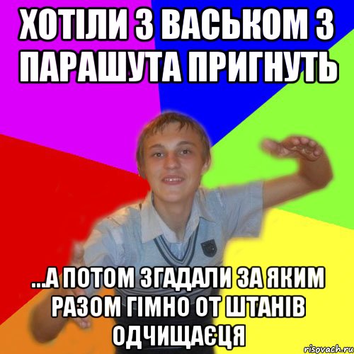 хотіли з васьком з парашута пригнуть ...а потом згадали за яким разом гімно от штанів одчищаєця, Мем дк