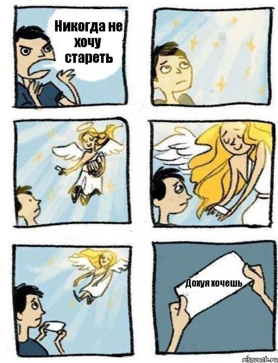 Никогда не хочу стареть Дохуя хочешь, Комикс  Дохфига хочешь