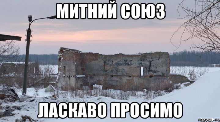 митний союз ласкаво просимо