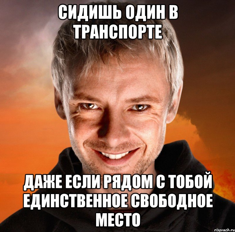 СИДИШЬ ОДИН В ТРАНСПОРТЕ ДАЖЕ ЕСЛИ РЯДОМ С ТОБОЙ ЕДИНСТВЕННОЕ СВОБОДНОЕ МЕСТО, Мем Дон Кихот - Темная Версия Социон