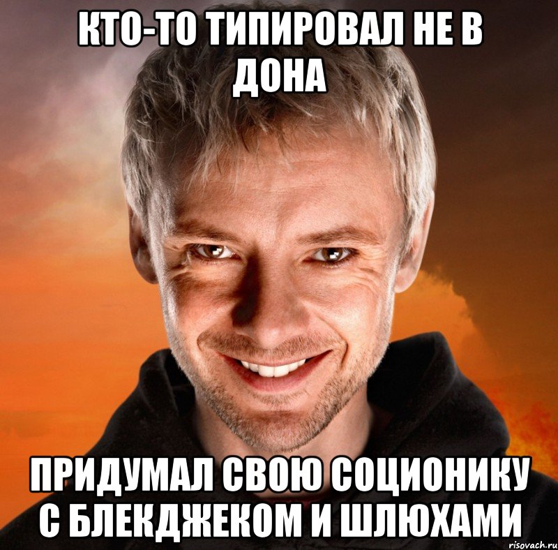 Кто-то типировал не в Дона придумал свою соционику с блекджеком и шлюхами, Мем Дон Кихот - Темная Версия Социон