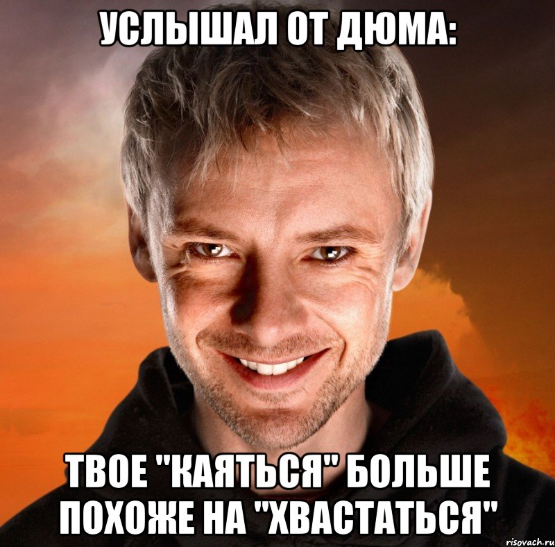 УСЛЫШАЛ ОТ ДЮМА: ТВОЕ "КАЯТЬСЯ" БОЛЬШЕ ПОХОЖЕ НА "ХВАСТАТЬСЯ", Мем Дон Кихот - Темная Версия Социон