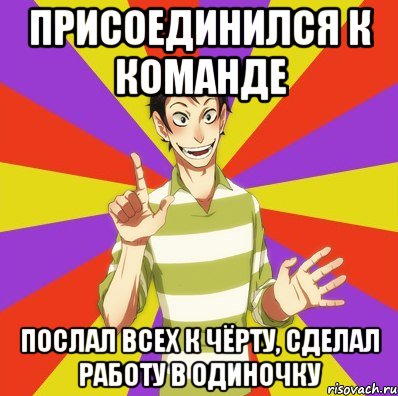 ПРИСОЕДИНИЛСЯ К КОМАНДЕ ПОСЛАЛ ВСЕХ К ЧЁРТУ, СДЕЛАЛ РАБОТУ В ОДИНОЧКУ, Мем Дон Кихот Соционика