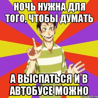 Ночь нужна для того, чтобы думать а выспаться и в автобусе можно, Мем Дон Кихот Соционика