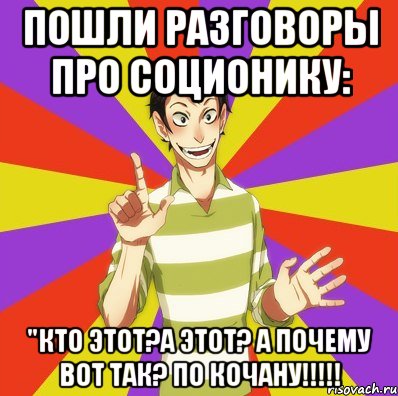 Пошли разговоры про соционику: "Кто этот?А этот? А почему вот так? ПО КОЧАНУ!!!!!, Мем Дон Кихот Соционика