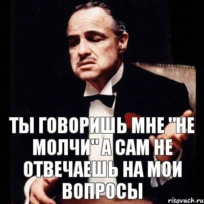 ТЫ говоришь мне "не молчи" а сам не отвечаешь на мои вопросы, Комикс Дон Вито Корлеоне 1