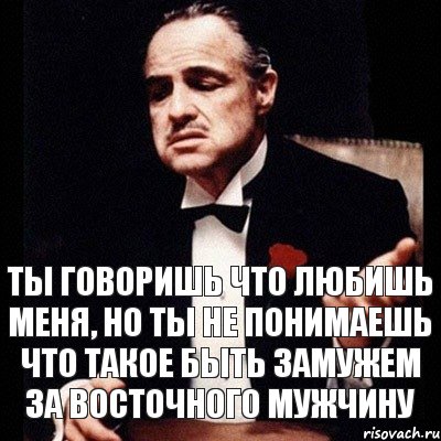 ты говоришь что любишь меня, но ты не понимаешь что такое быть замужем за восточного мужчину, Комикс Дон Вито Корлеоне 1