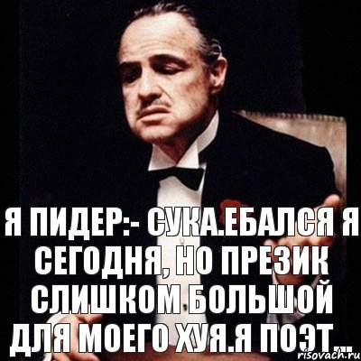 Я пидер:- сука.ебался я сегодня, но презик слишком большой для моего хуя.я поэт..., Комикс Дон Вито Корлеоне 1