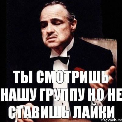 Ты смотришь нашу группу но не ставишь лайки