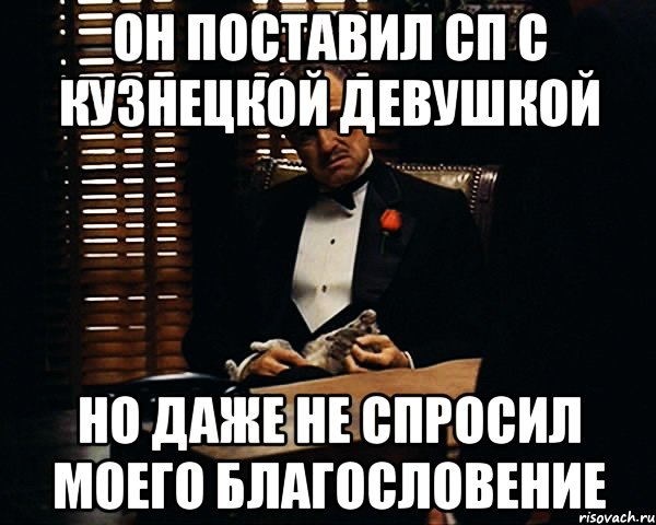 он поставил СП с Кузнецкой девушкой но даже не спросил моего благословение, Мем Дон Вито Корлеоне