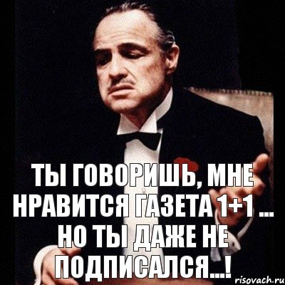 Ты говоришь, мне нравится Газета 1+1 ... но ты даже не подписался...!, Комикс Дон Вито Корлеоне 1