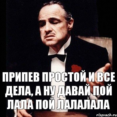 припев простой и все дела, а ну давай пой лала пой лалалала, Комикс Дон Вито Корлеоне 1