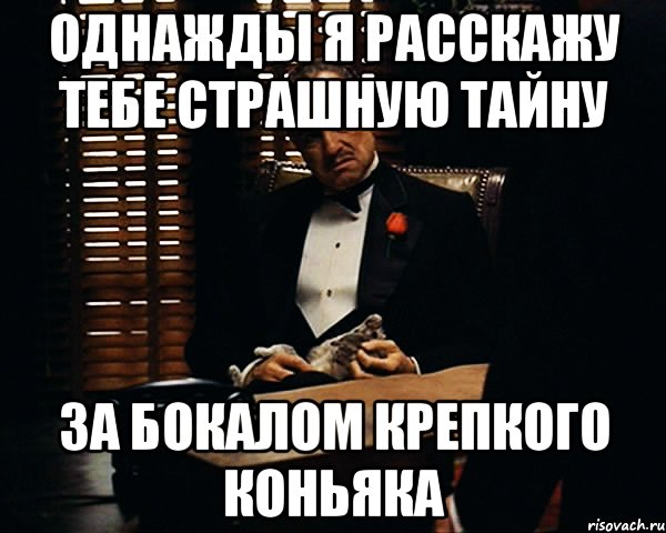 Однажды я расскажу тебе страшную тайну За бокалом крепкого коньяка, Мем Дон Вито Корлеоне