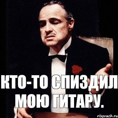 Кто-то спиздил мою гитару.