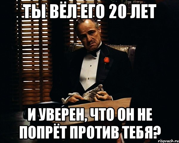 ты вёл его 20 лет и уверен, что он не попрёт против тебя?, Мем Дон Вито Корлеоне