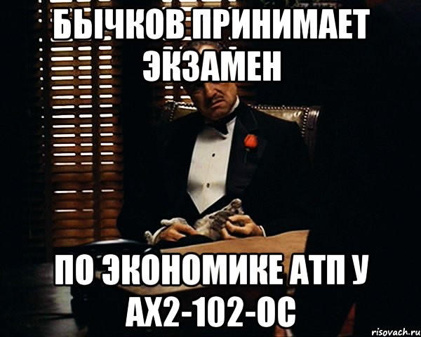 Бычков принимает экзамен по экономике АТП у АХ2-102-ОС, Мем Дон Вито Корлеоне