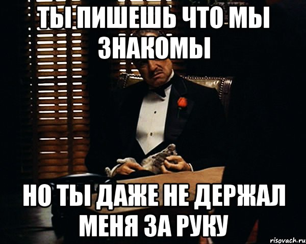 ты пишешь что мы знакомы но ты даже не держал меня за руку, Мем Дон Вито Корлеоне