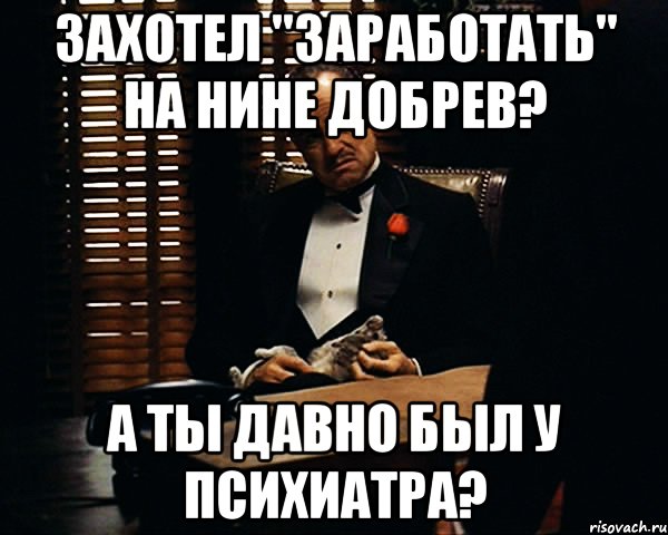 Захотел "заработать" на Нине Добрев? А ты давно был у психиатра?, Мем Дон Вито Корлеоне