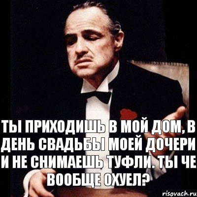 Ты приходишь в мой дом, в день свадьбы моей дочери и не снимаешь туфли. Ты Че вообще охуел?, Комикс Дон Вито Корлеоне 1