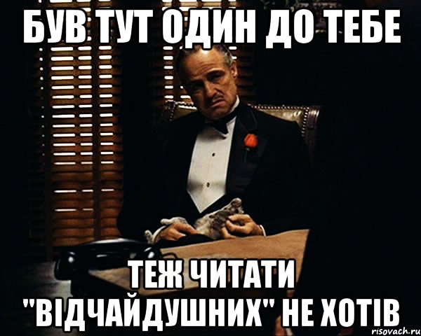 Був тут один до тебе Теж читати "Відчайдушних" не хотів, Мем Дон Вито Корлеоне