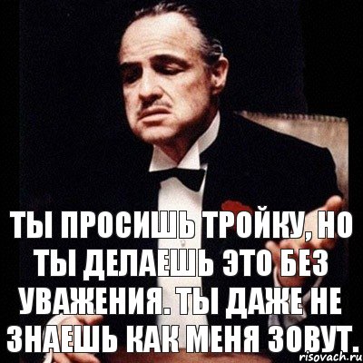 Ты просишь тройку, но ты делаешь это без уважения. Ты даже не знаешь как меня зовут., Комикс Дон Вито Корлеоне 1