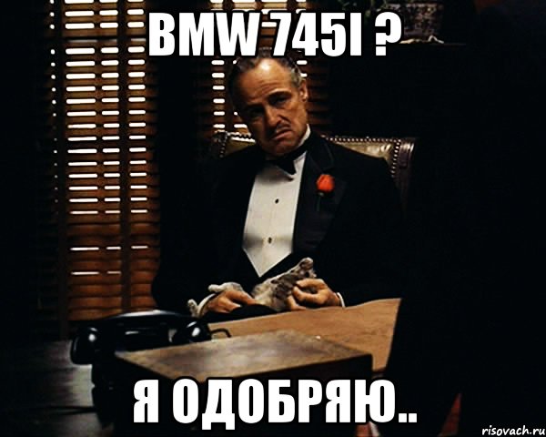 BMW 745i ? я одобряю.., Мем Дон Вито Корлеоне