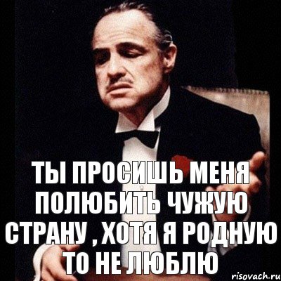 Ты просишь меня полюбить чужую страну , хотя я родную то не люблю, Комикс Дон Вито Корлеоне 1