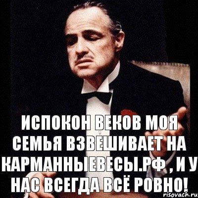 Испокон веков моя семья взвешивает на КАРМАННЫЕВЕСЫ.РФ , и у нас всегда всё ровно!, Комикс Дон Вито Корлеоне 1